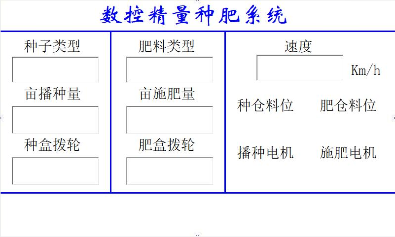 數(shù)控精量播種控制系統(tǒng) 數(shù)控精量播種控制系統(tǒng)